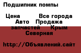 Подшипник помпы cummins NH/NT/N14 3063246/EBG-8042 › Цена ­ 850 - Все города Авто » Продажа запчастей   . Крым,Северная